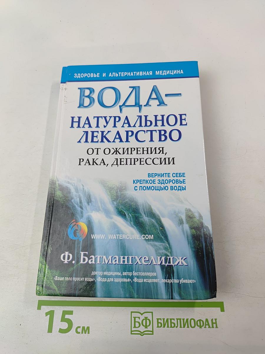 Вода - натуральное лекарство от ожирения, рака, депрессии