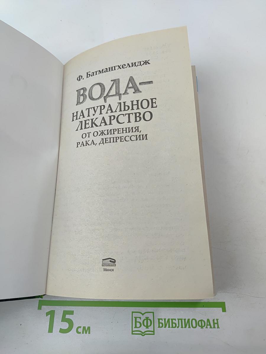 Вода - натуральное лекарство от ожирения, рака, депрессии