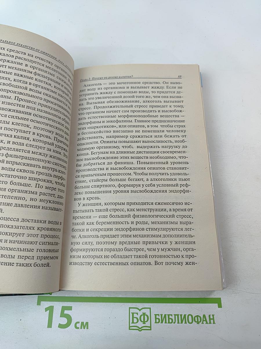 Вода - натуральное лекарство от ожирения, рака, депрессии