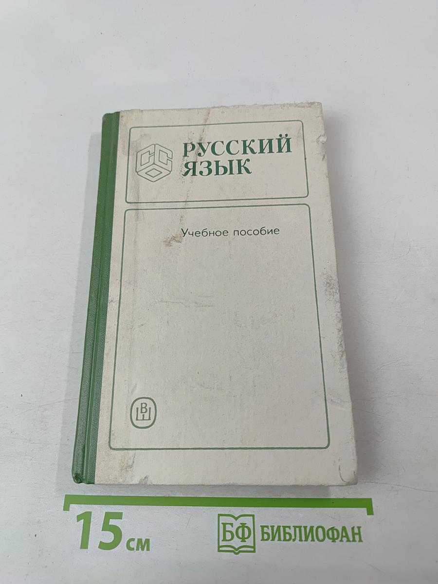 Пособие по русскому языку для средних специальных учебных заведений