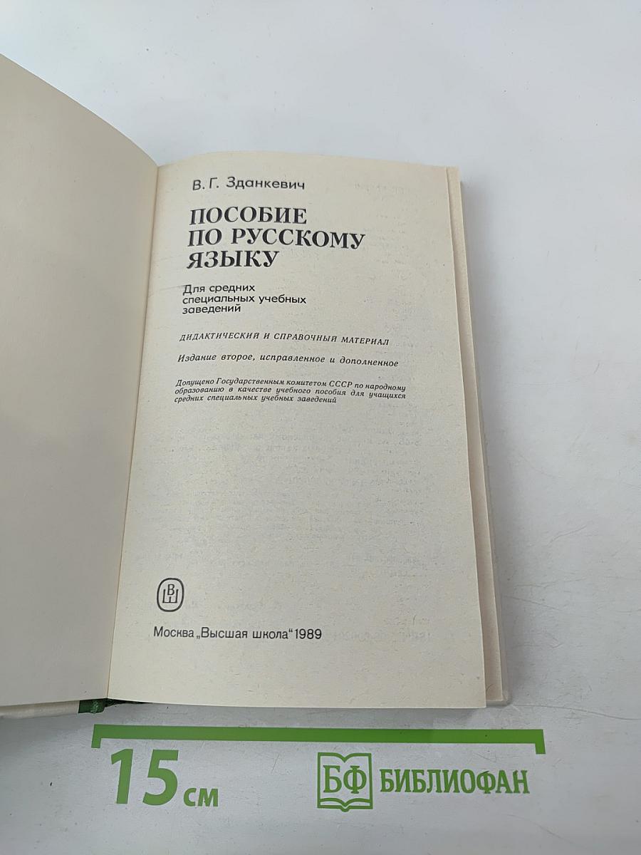Пособие по русскому языку для средних специальных учебных заведений