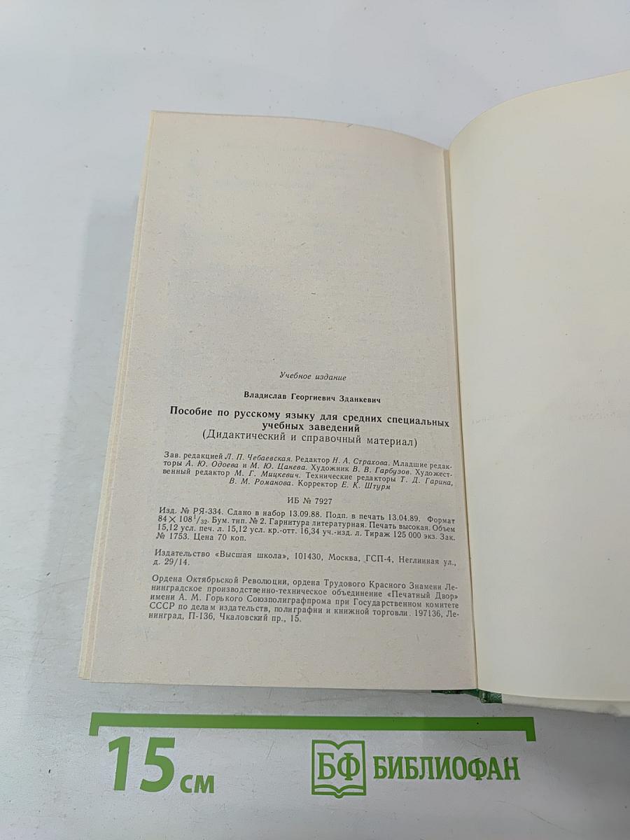 Пособие по русскому языку для средних специальных учебных заведений