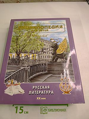 Энциклопедия для детей. Том 9. Русская литература XX век. Часть вторая