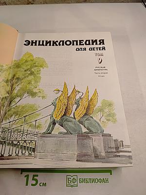 Энциклопедия для детей. Том 9. Русская литература XX век. Часть вторая