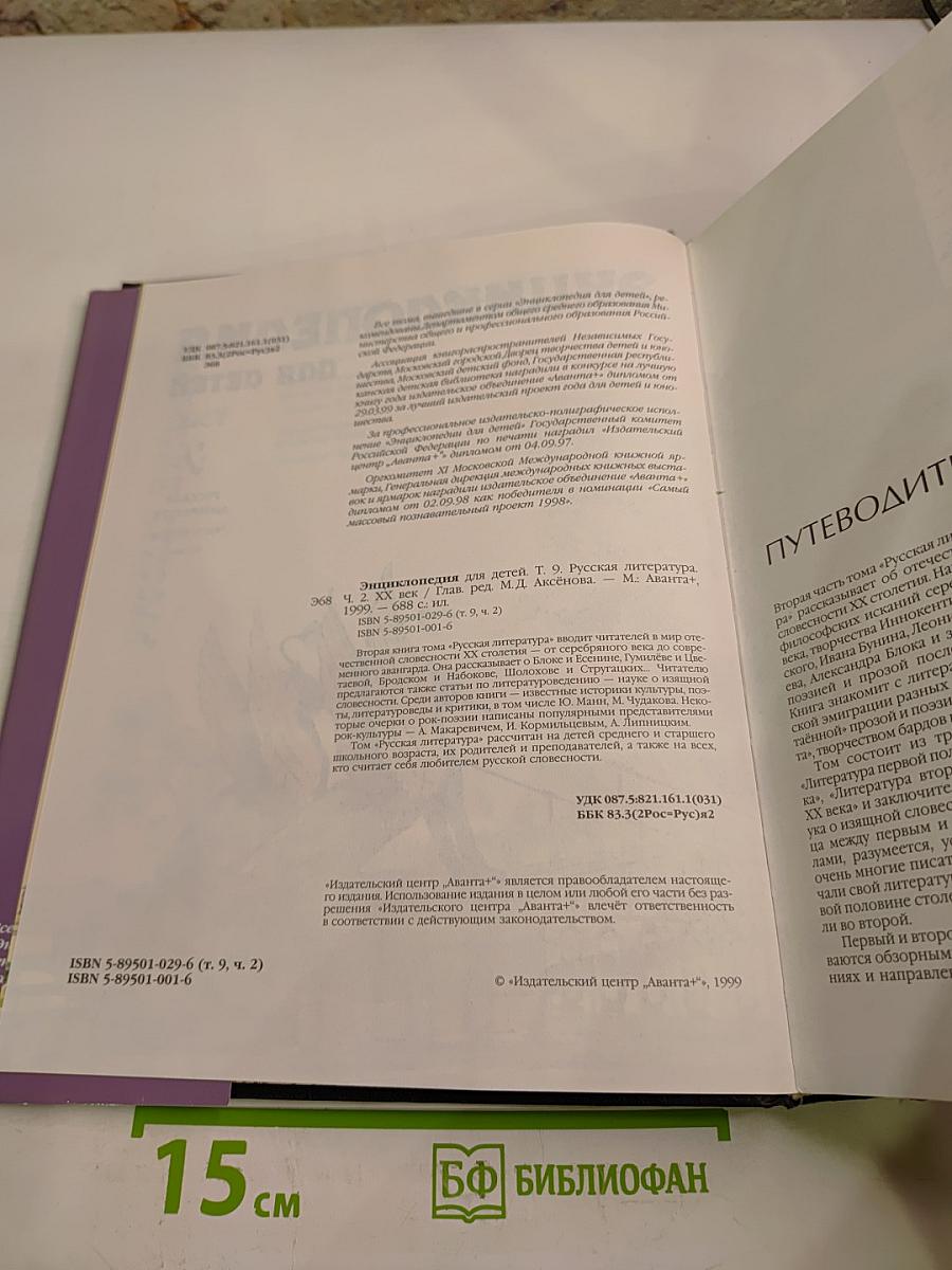 Энциклопедия для детей. Том 9. Русская литература XX век. Часть вторая