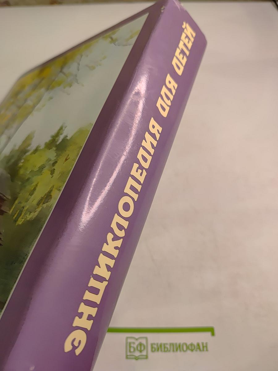 Энциклопедия для детей. Том 9. Русская литература XX век. Часть вторая