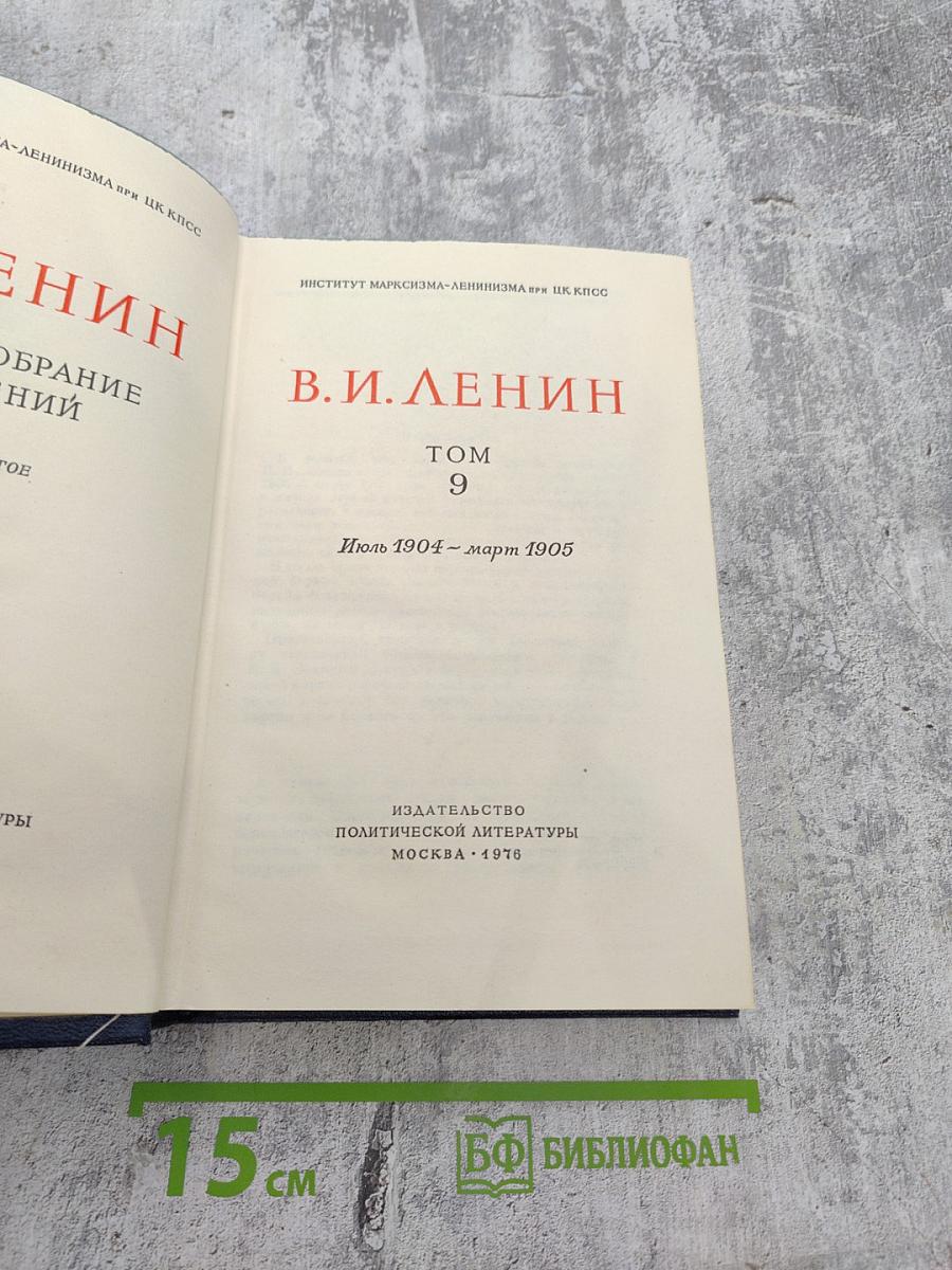 Полное собрание сочинений. Том 9: Июль 1904 – март 1905