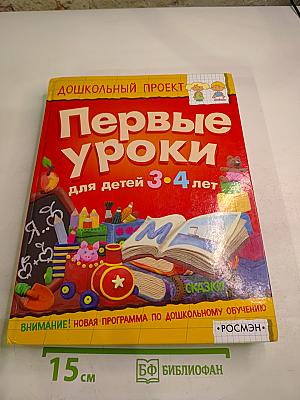 Первые уроки для детей 3-4 лет