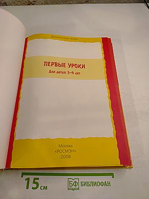 Первые уроки для детей 3-4 лет