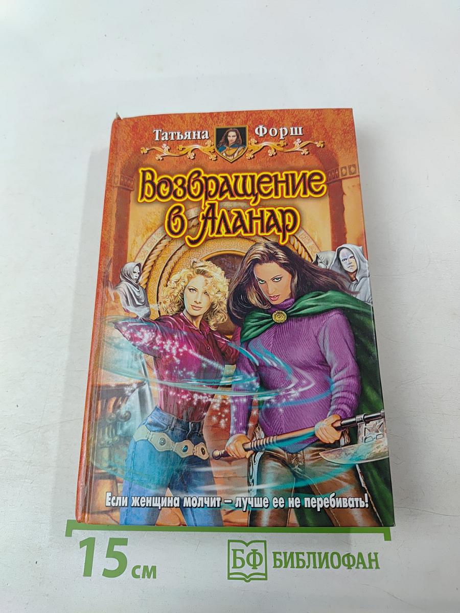 Возвращение в Аланар