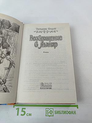 Возвращение в Аланар