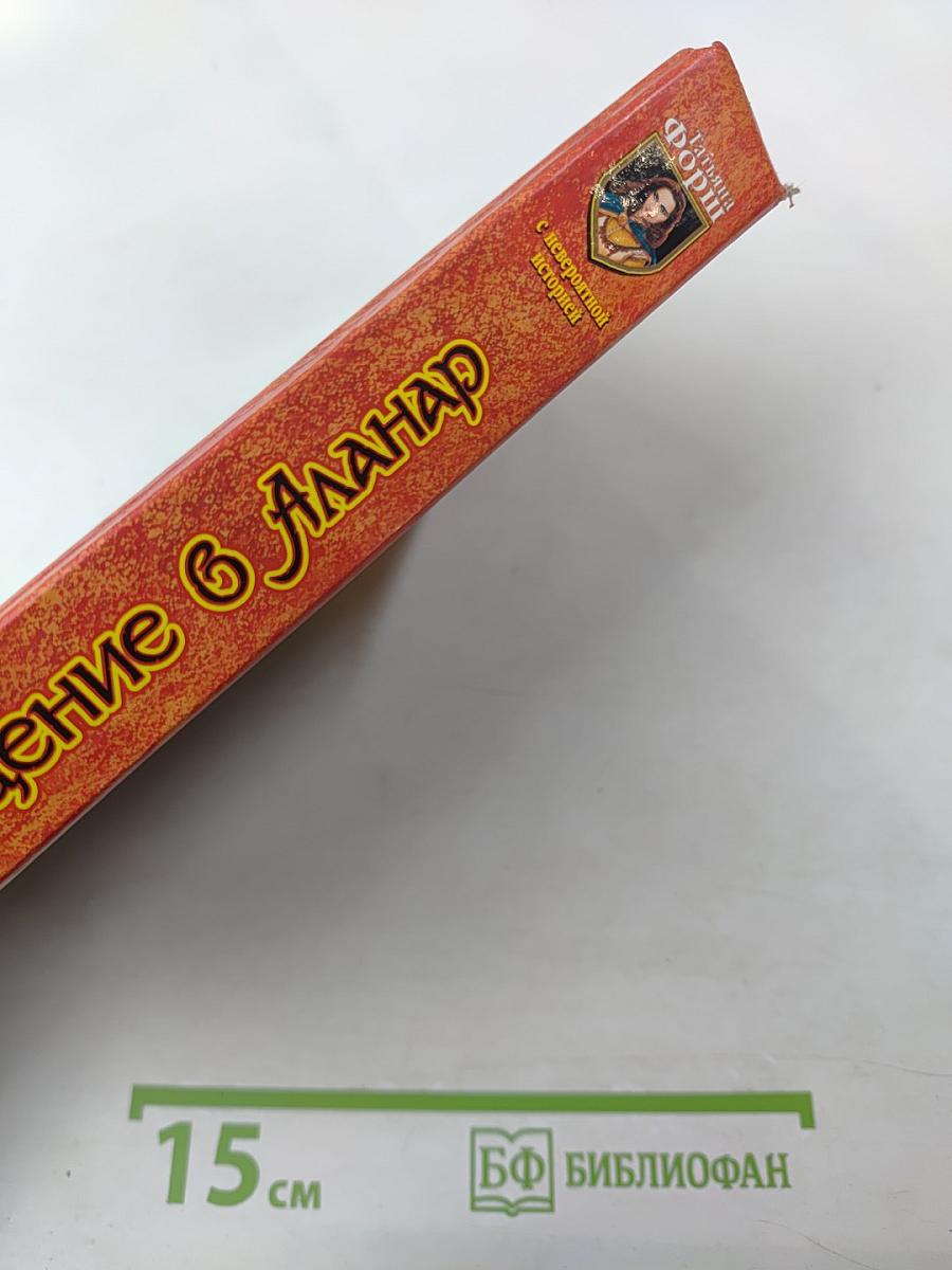 Возвращение в Аланар