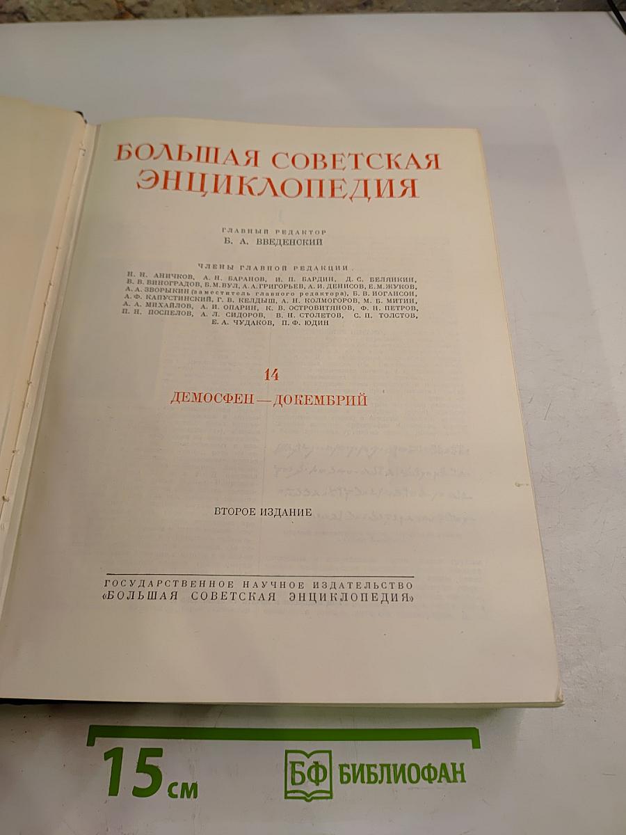 Большая Советская Энциклопедия. Том 14: Демосфен - Докембрий