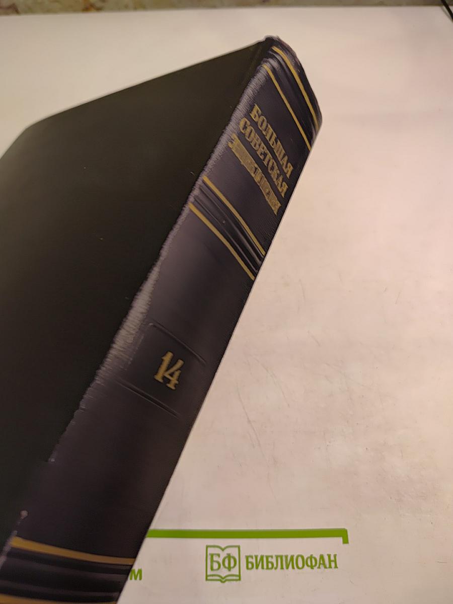 Большая Советская Энциклопедия. Том 14: Демосфен - Докембрий