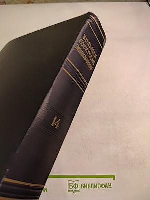 Большая Советская Энциклопедия. Том 14: Демосфен - Докембрий