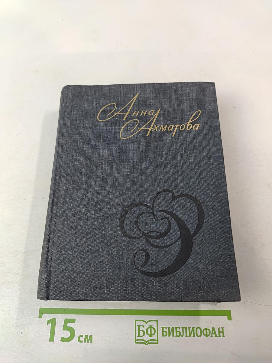 Анна Ахматова. Стихи и проза