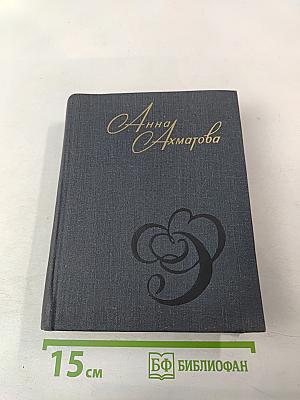 Анна Ахматова. Стихи и проза