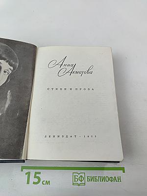 Анна Ахматова. Стихи и проза