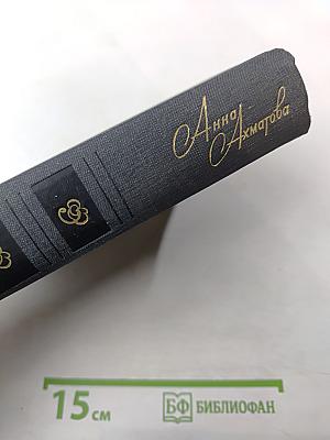 Анна Ахматова. Стихи и проза