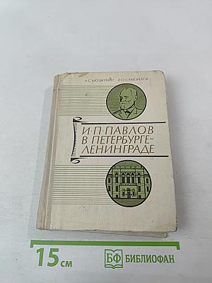 И.П. Павлов в Петербурге-Ленинграде