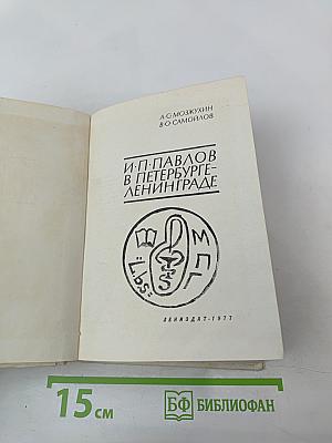 И.П. Павлов в Петербурге-Ленинграде