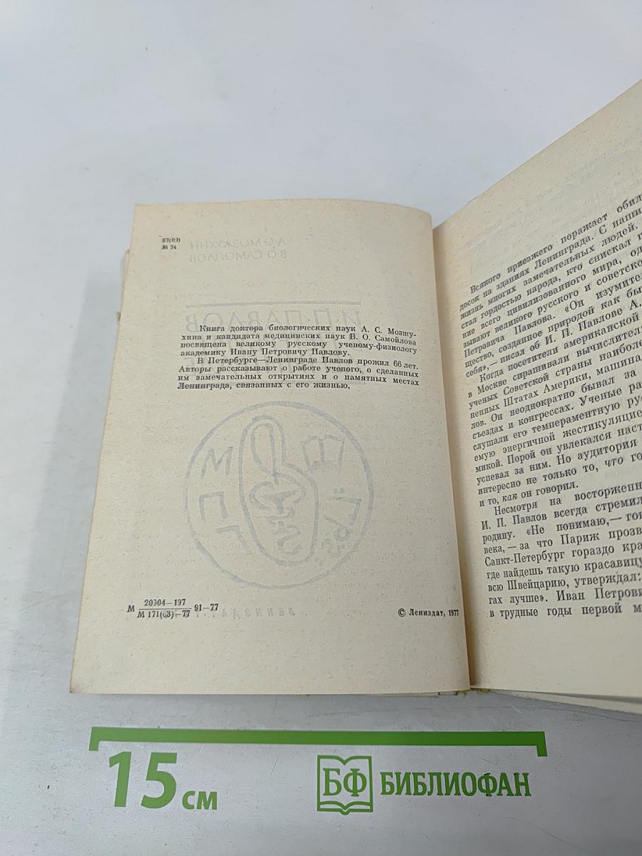 И.П. Павлов в Петербурге-Ленинграде