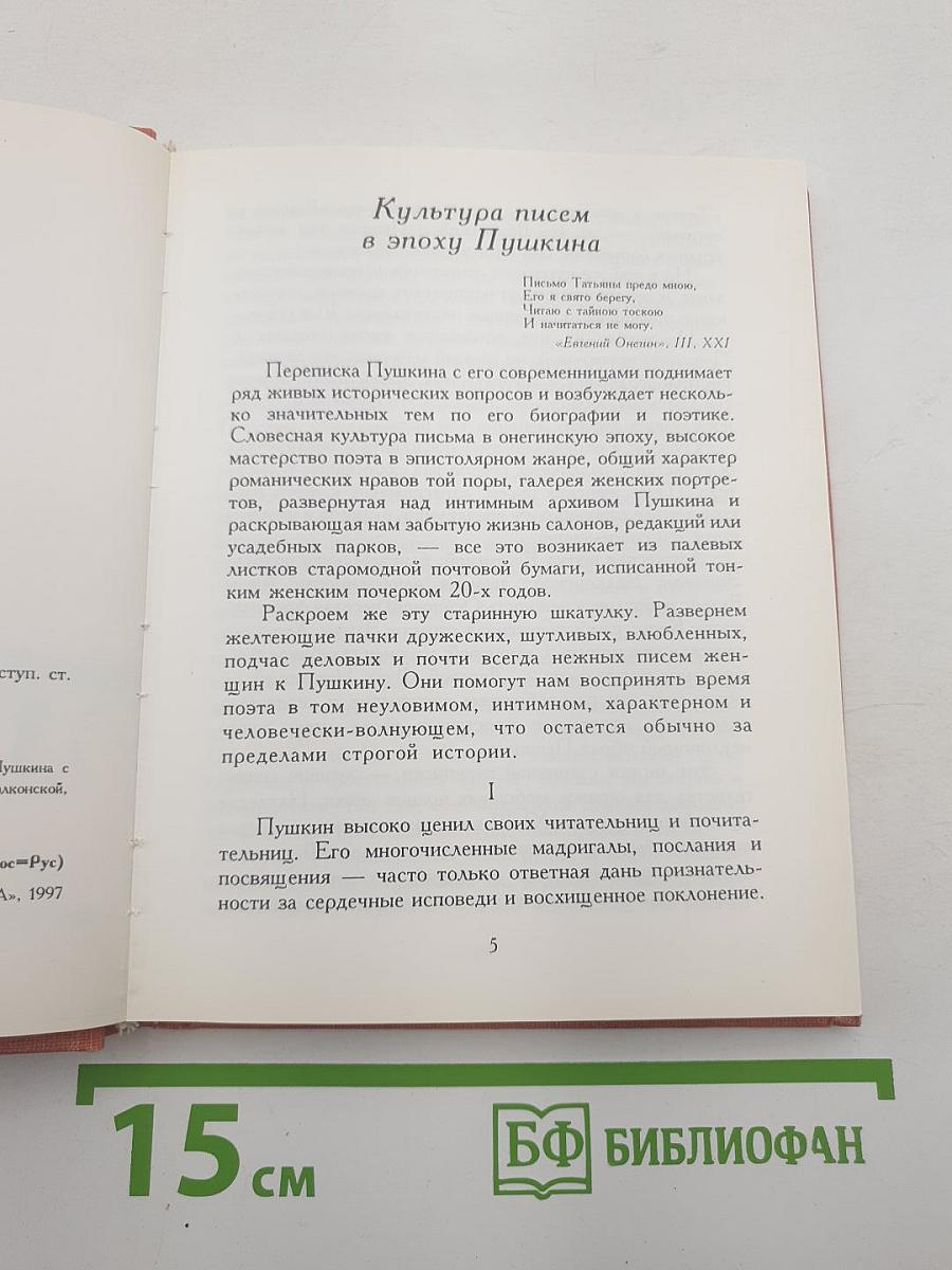 Письма женщин к Пушкину