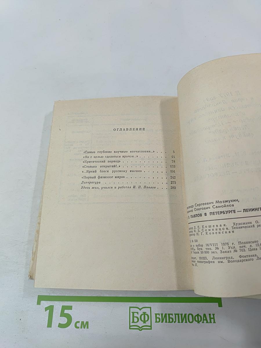 И.П. Павлов в Петербурге-Ленинграде