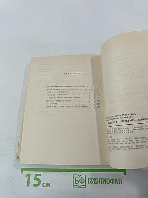 И.П. Павлов в Петербурге-Ленинграде