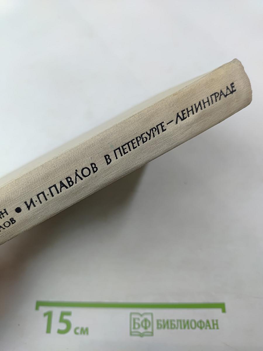 И.П. Павлов в Петербурге-Ленинграде