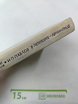 И.П. Павлов в Петербурге-Ленинграде