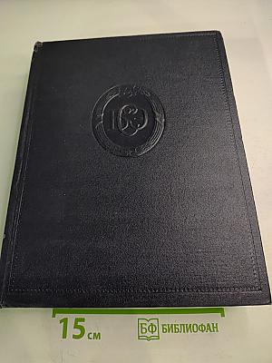 Большая Советская Энциклопедия. Том 14: Демосфен - Декабрь