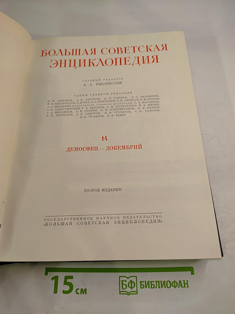 Большая Советская Энциклопедия. Том 14: Демосфен - Декабрь