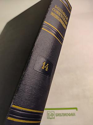 Большая Советская Энциклопедия. Том 14: Демосфен - Декабрь