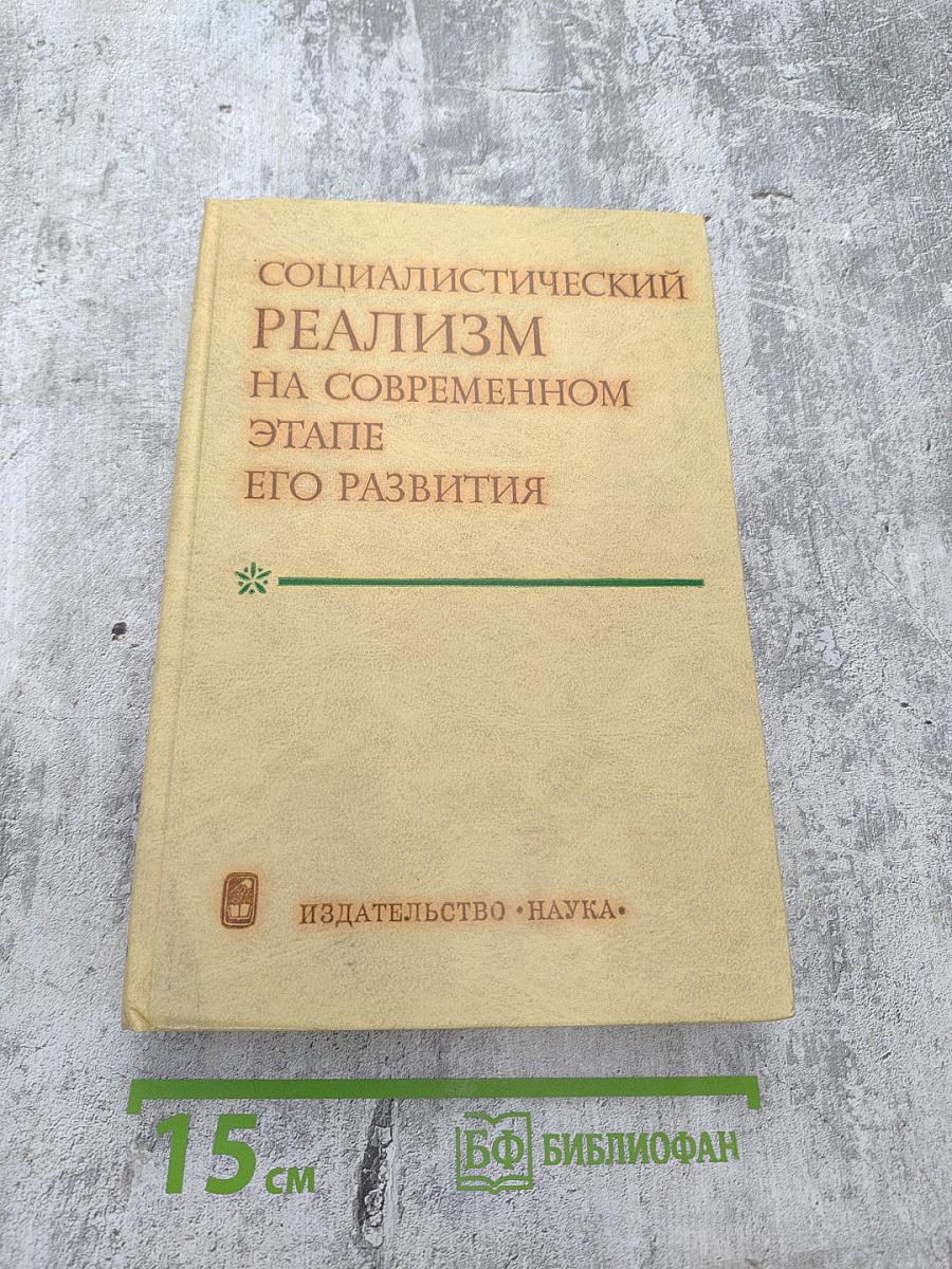 Социалистический реализм на современном этапе его развития