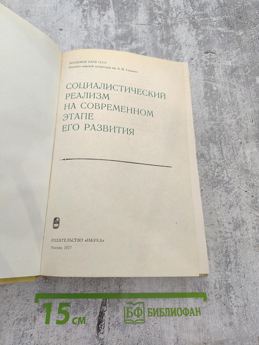 Социалистический реализм на современном этапе его развития