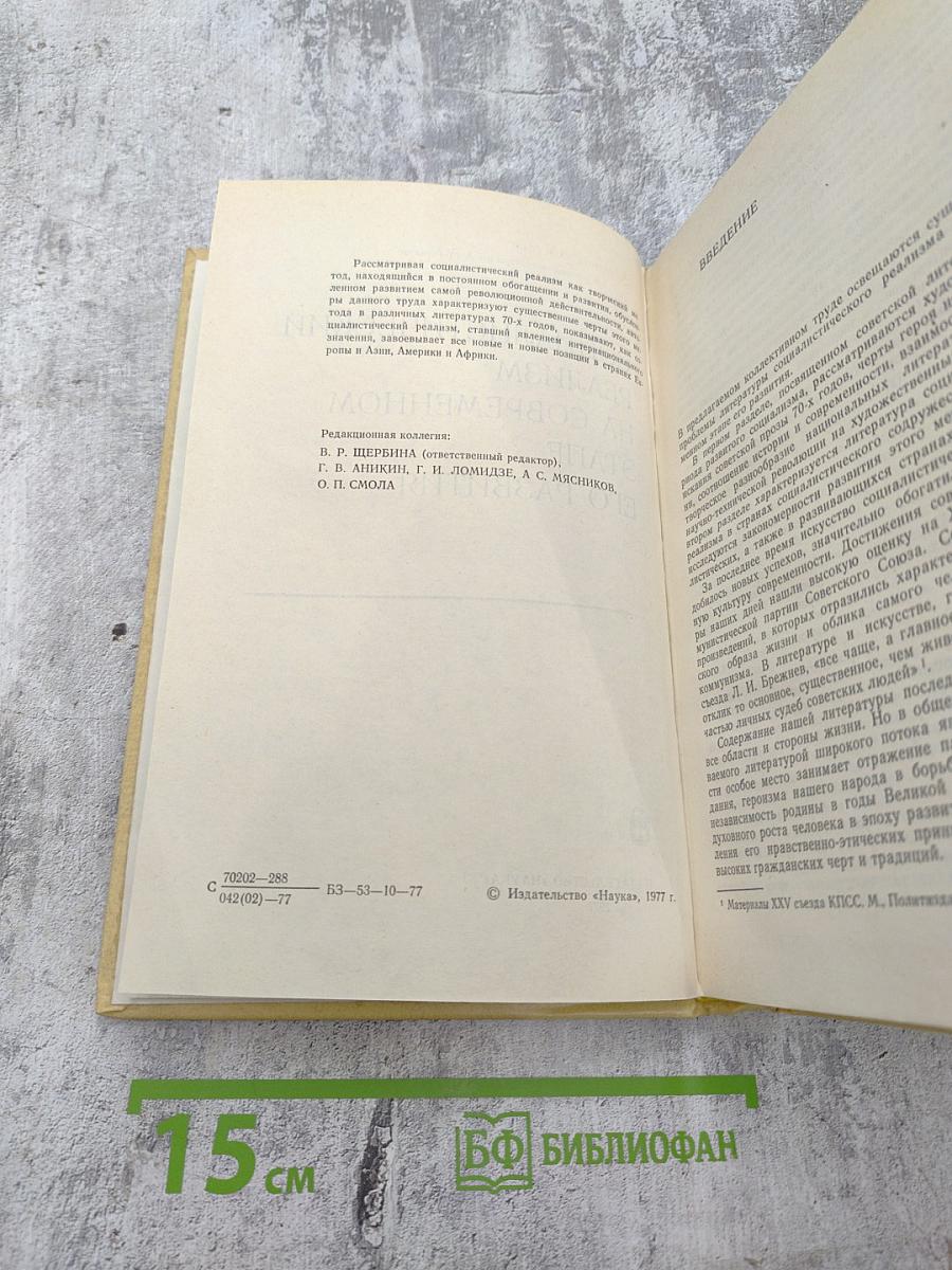 Социалистический реализм на современном этапе его развития