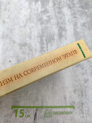 Социалистический реализм на современном этапе его развития