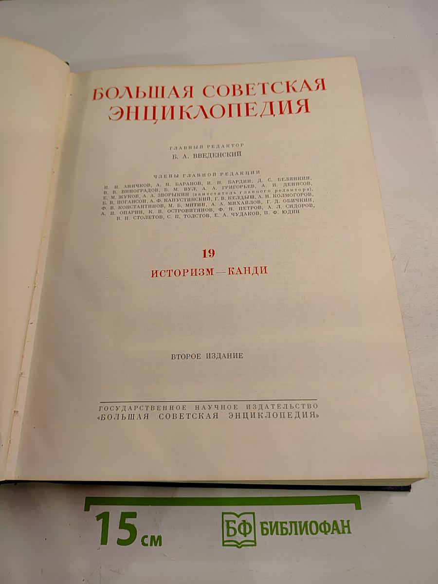 Большая Советская Энциклопедия, том 19: Историзм – Канди