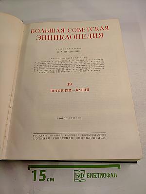 Большая Советская Энциклопедия, том 19: Историзм – Канди