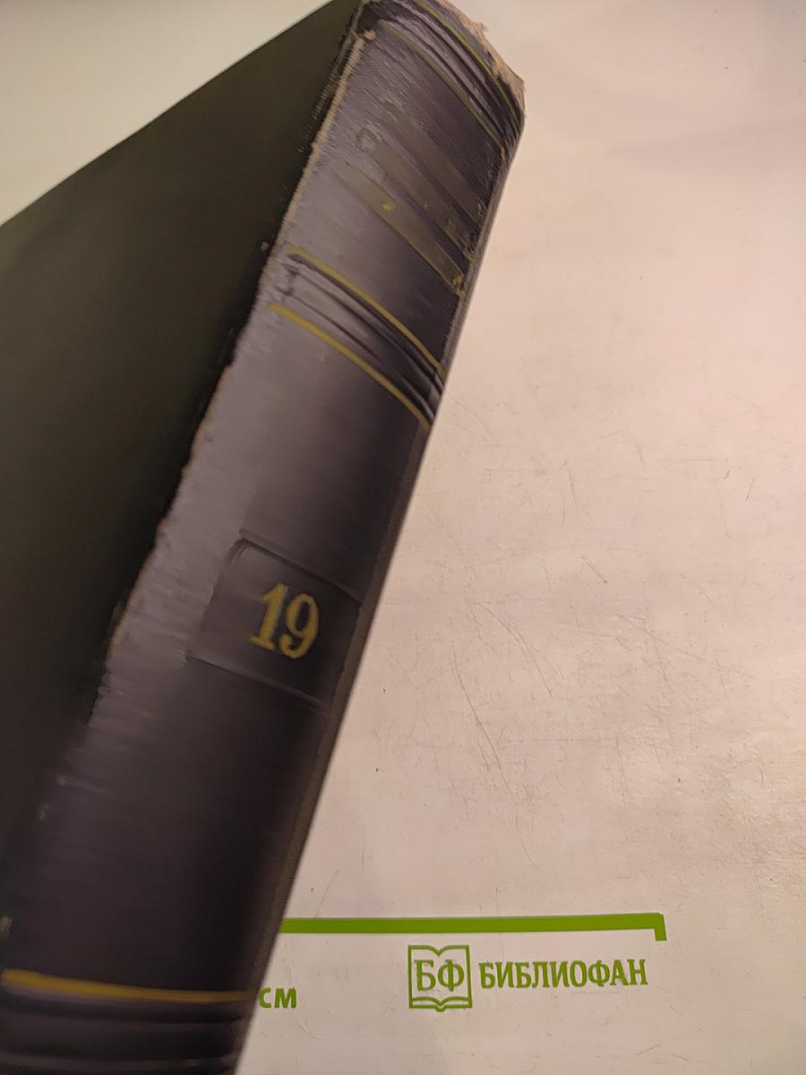 Большая Советская Энциклопедия, том 19: Историзм – Канди