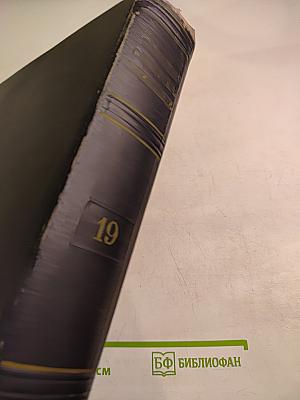 Большая Советская Энциклопедия, том 19: Историзм – Канди