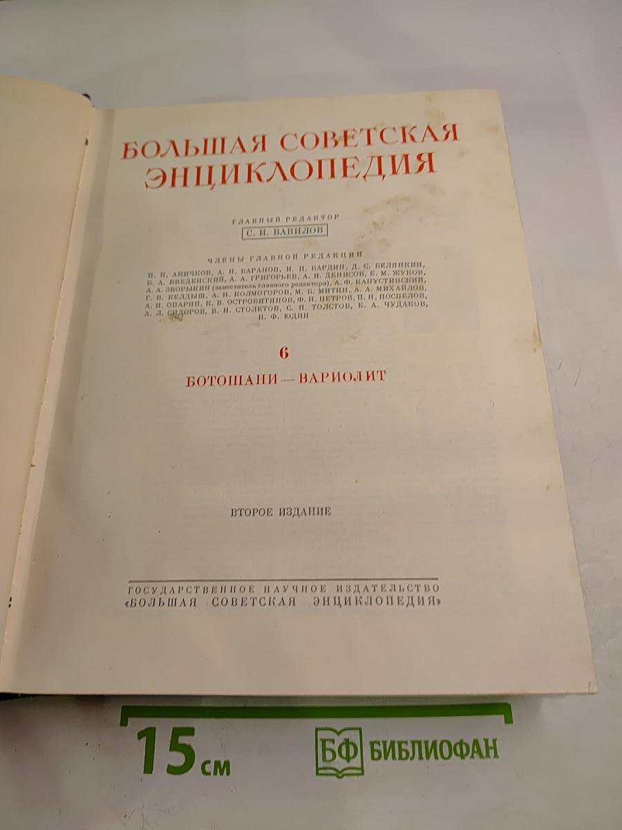 Большая Советская Энциклопедия. Том 6