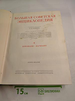 Большая Советская Энциклопедия. Том 6