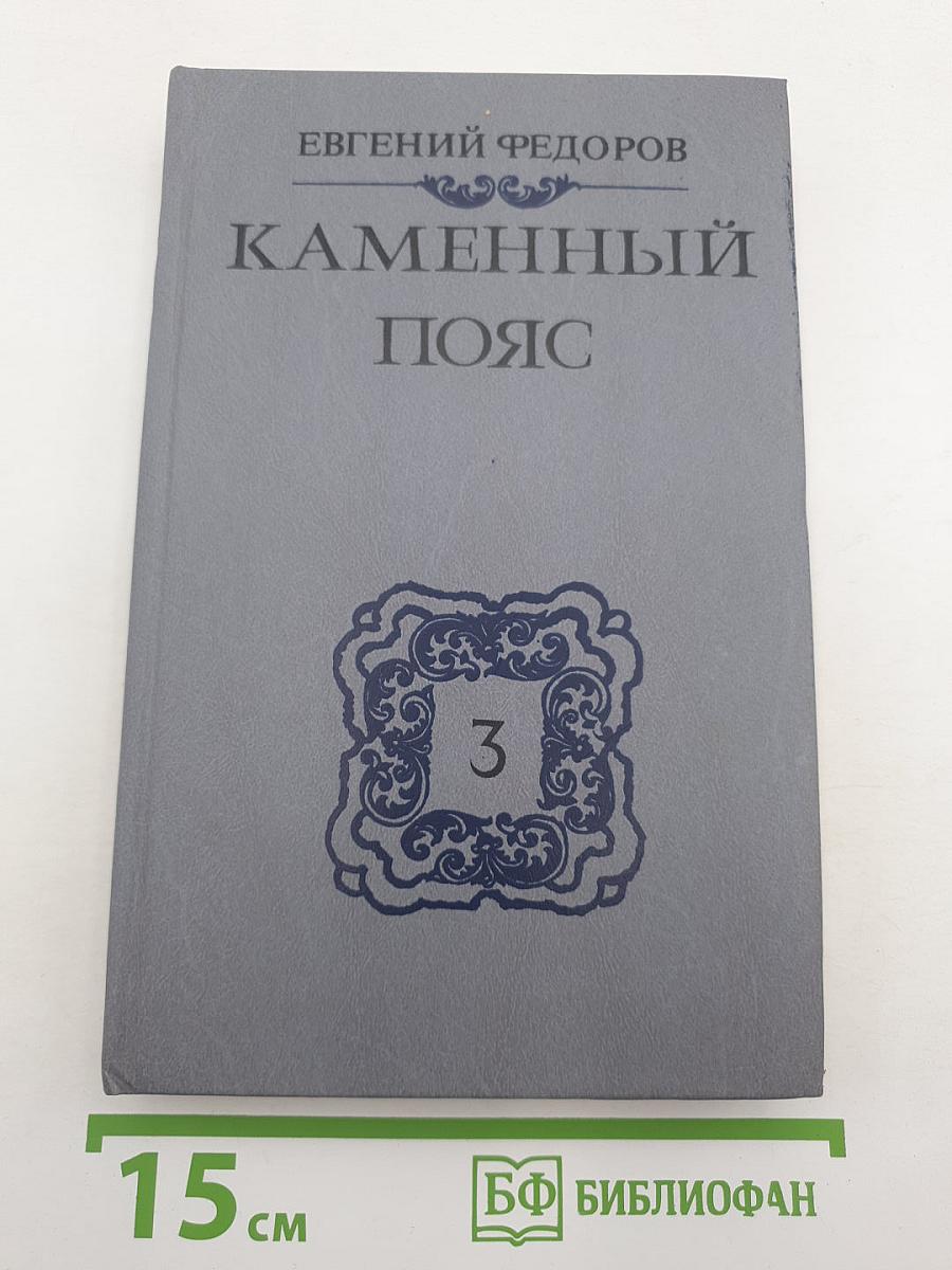 Каменный пояс. Книга третья. Хозяин Каменных гор