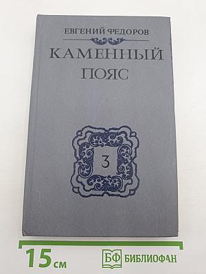 Каменный пояс. Книга третья. Хозяин Каменных гор