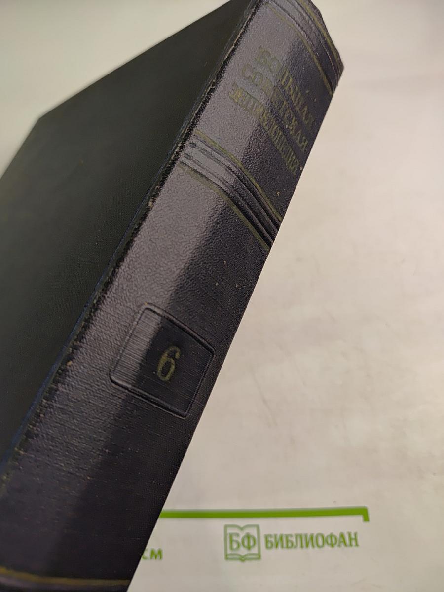 Большая Советская Энциклопедия. Том 6