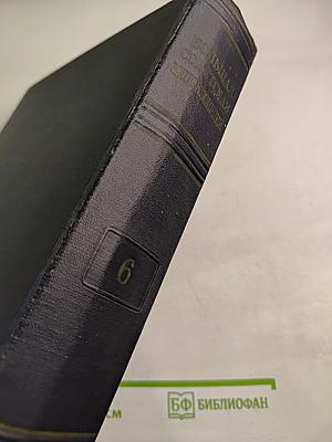 Большая Советская Энциклопедия. Том 6