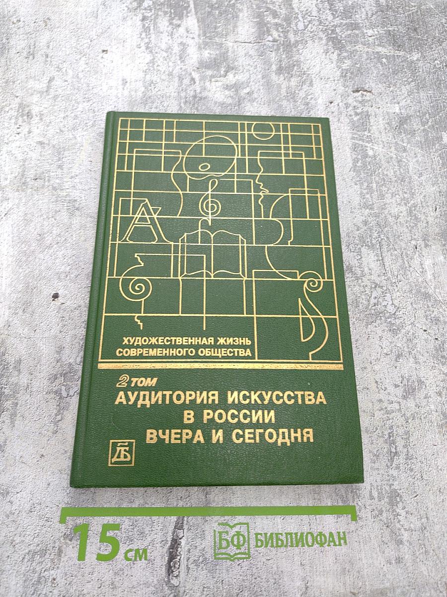 Аудитория искусства в России: Вчера и сегодня. Том 2
