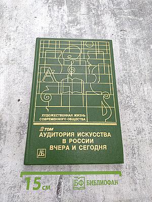 Аудитория искусства в России: Вчера и сегодня. Том 2